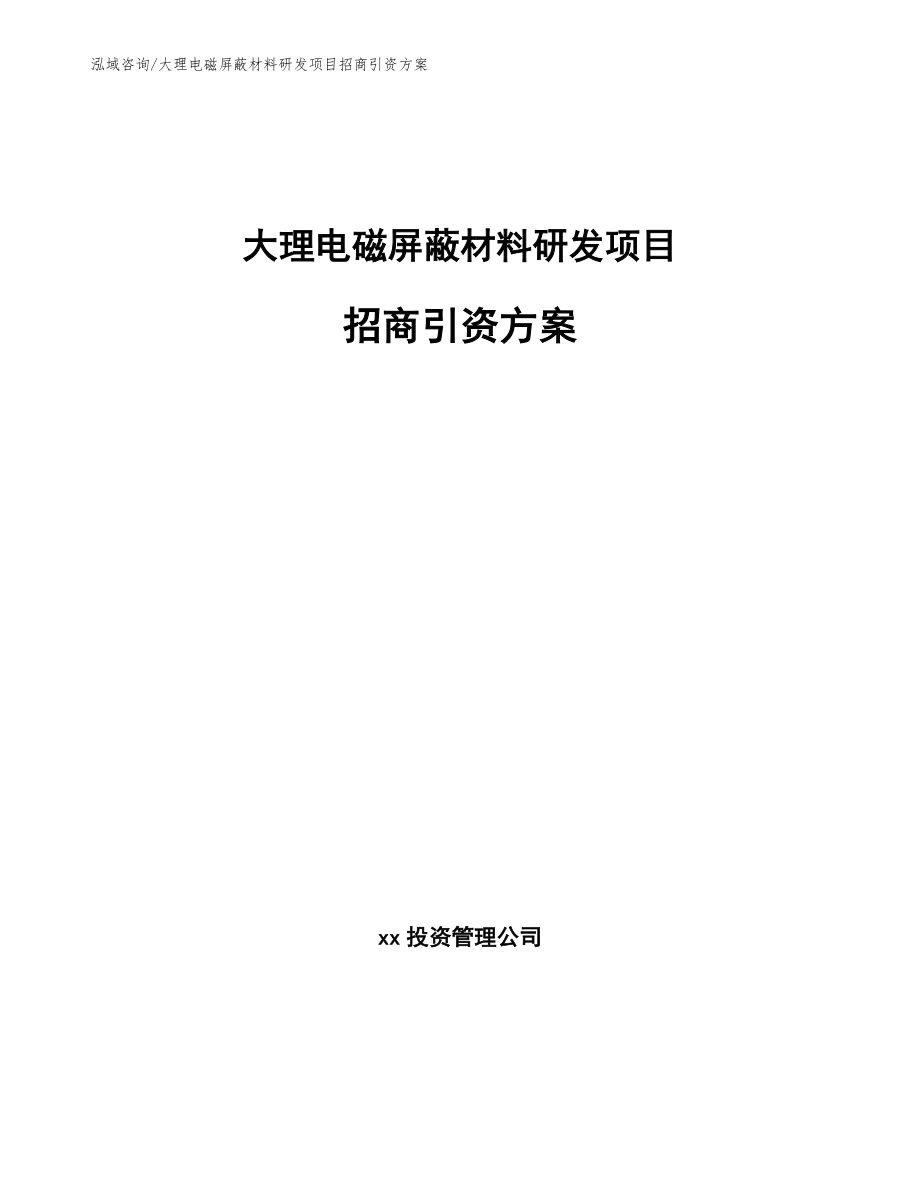 大理电磁屏蔽材料研发项目招商引资方案范文参考_第1页