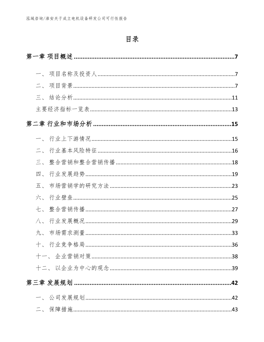 淮安关于成立电机设备研发公司可行性报告_第1页