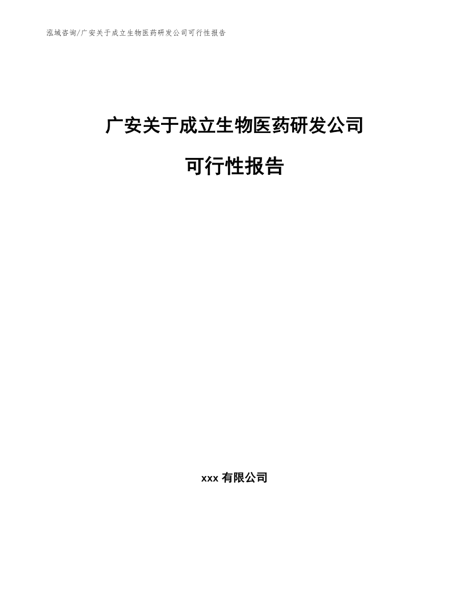 广安关于成立生物医药研发公司可行性报告模板范本_第1页