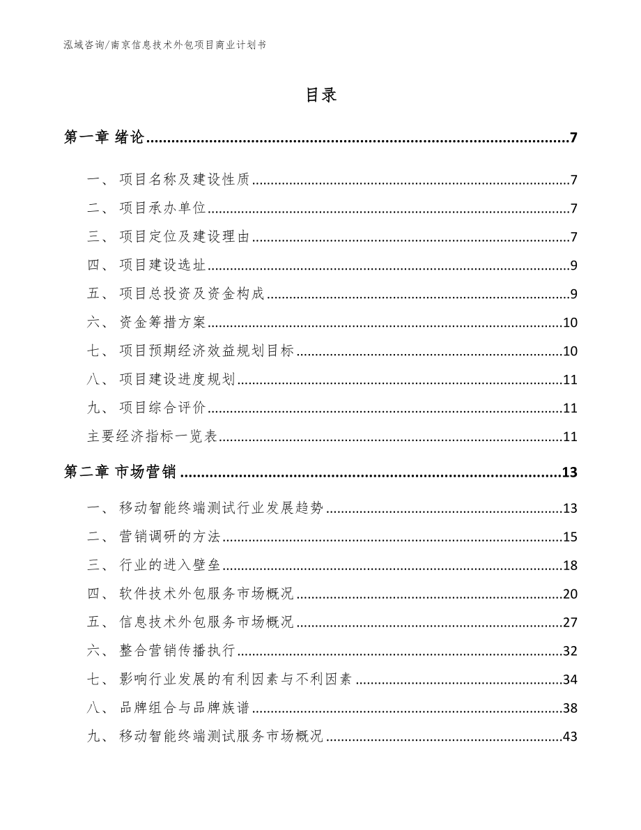 南京信息技术外包项目商业计划书_第1页