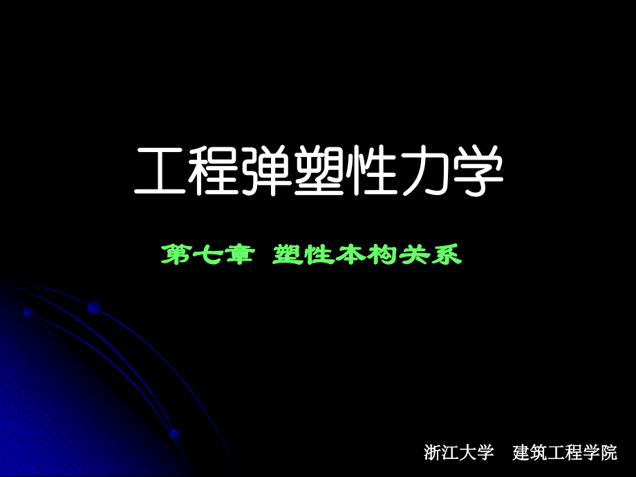 工程弹塑性力学-第七章ppt课件_第1页