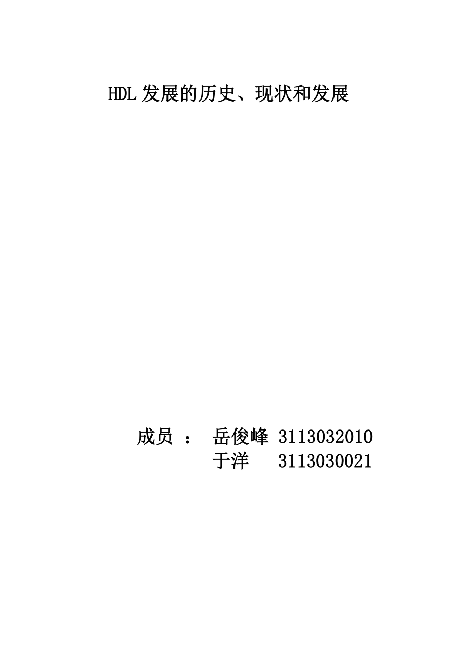 HDL的历史、现状与发展_第1页