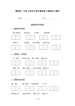 冀教版一年级上册语文期末整理复习摸底练习题单