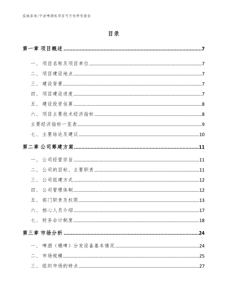 宁波啤酒机项目可行性研究报告_第1页