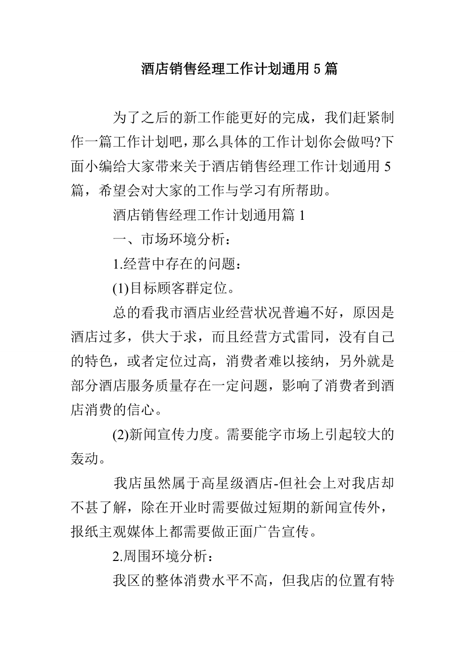 酒店销售经理工作计划通用5篇_第1页