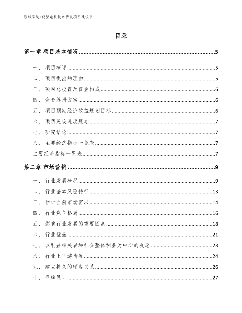 鹤壁电机技术研发项目建议书_第1页