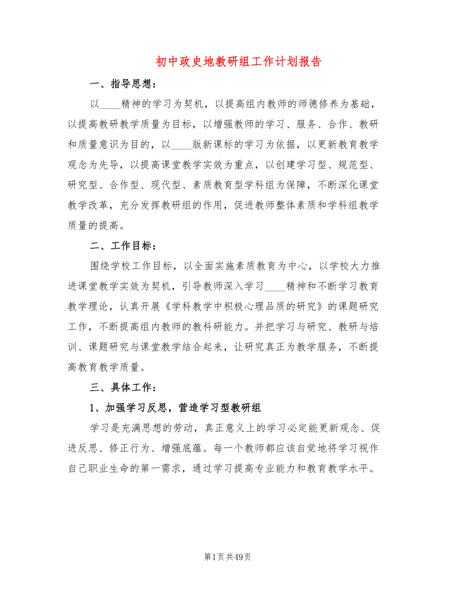 初中政史地教研组工作计划报告(15篇)_第1页