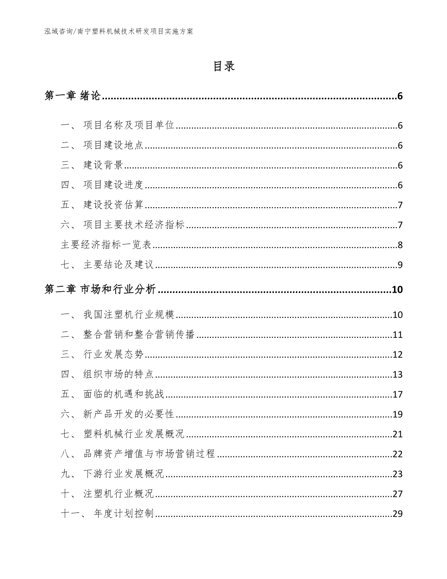 南宁塑料机械技术研发项目实施方案（范文模板）_第1页