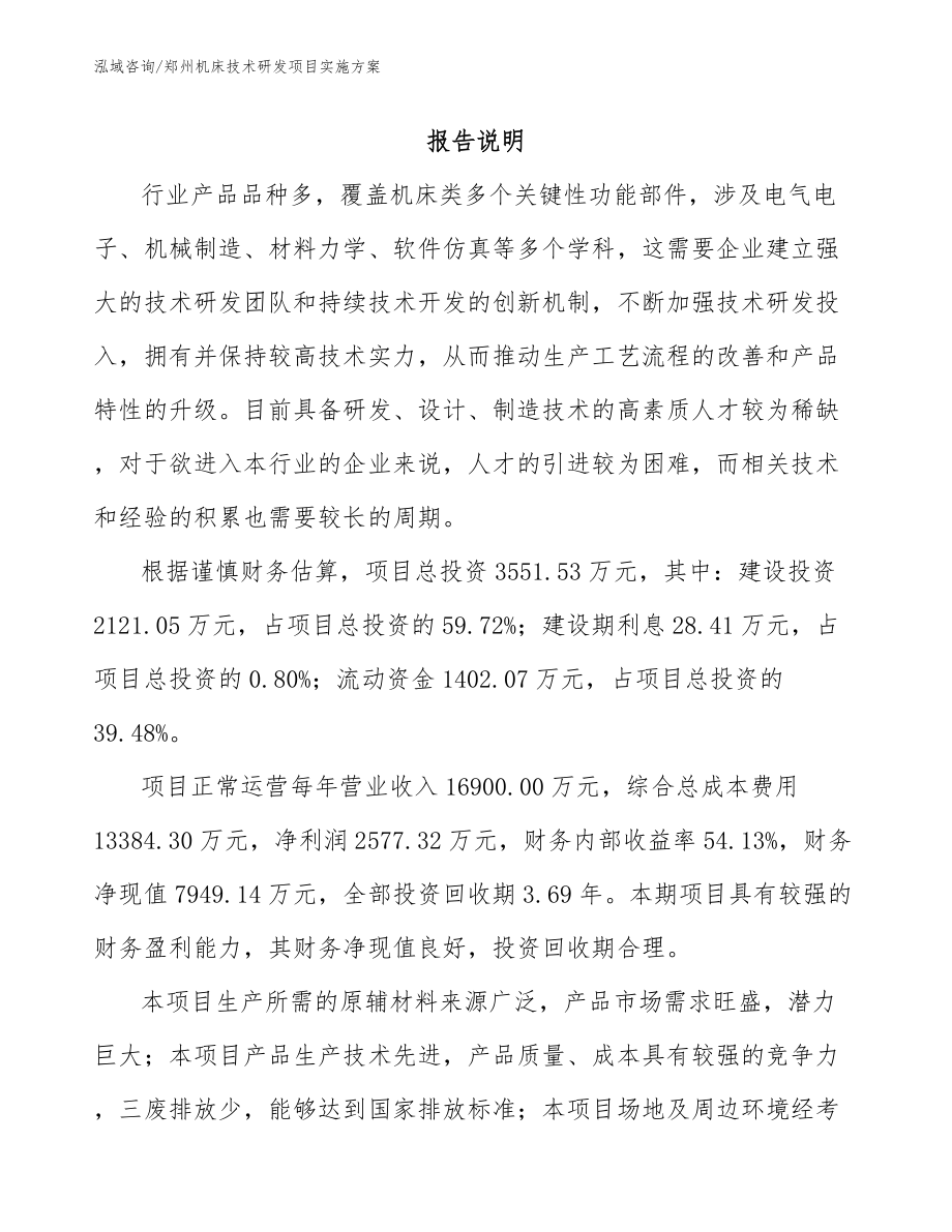 郑州机床技术研发项目实施方案_第1页