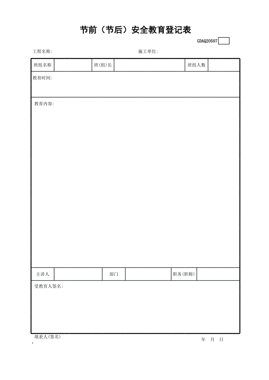 節(jié)前（節(jié)后）安全教育登記表_第1頁