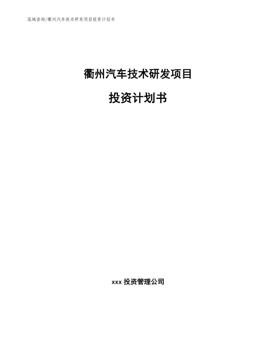 衢州汽车技术研发项目投资计划书_参考模板_第1页