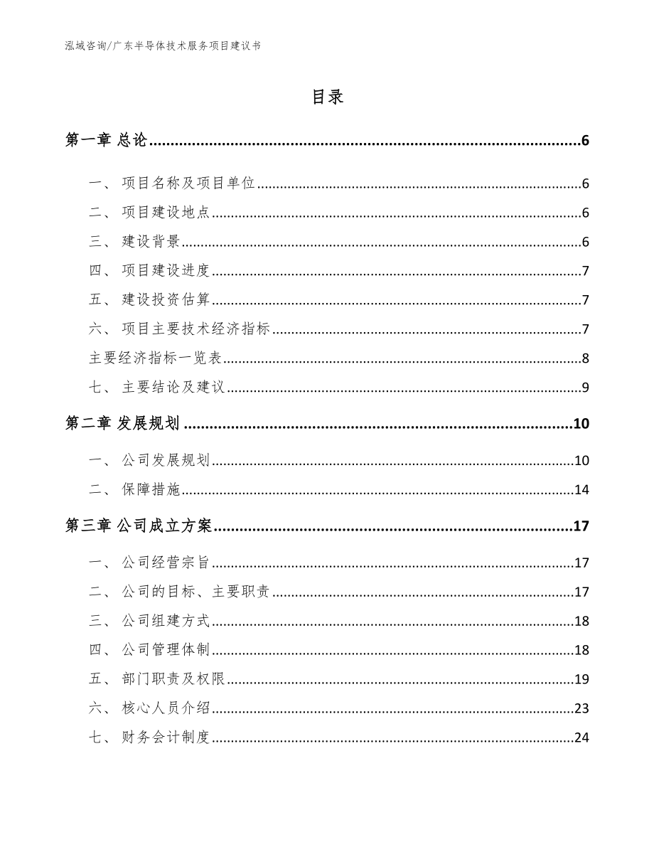 广东半导体技术服务项目建议书_模板范文_第1页