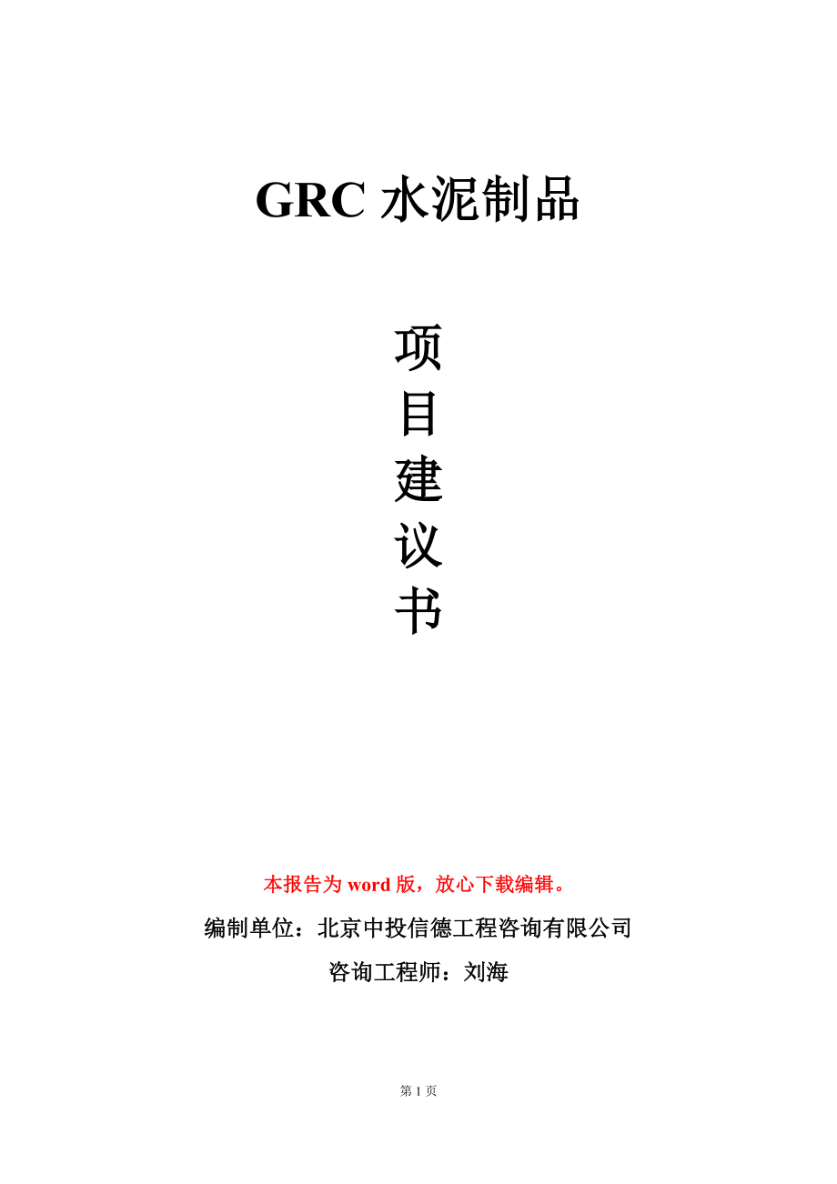 GRC水泥制品项目建议书写作模板_第1页