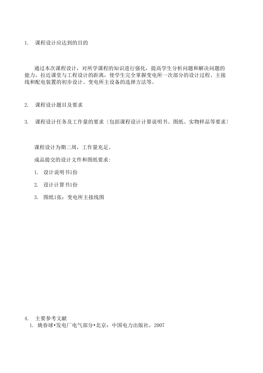 发电厂电气部分课程设计南京工程学院_第1页