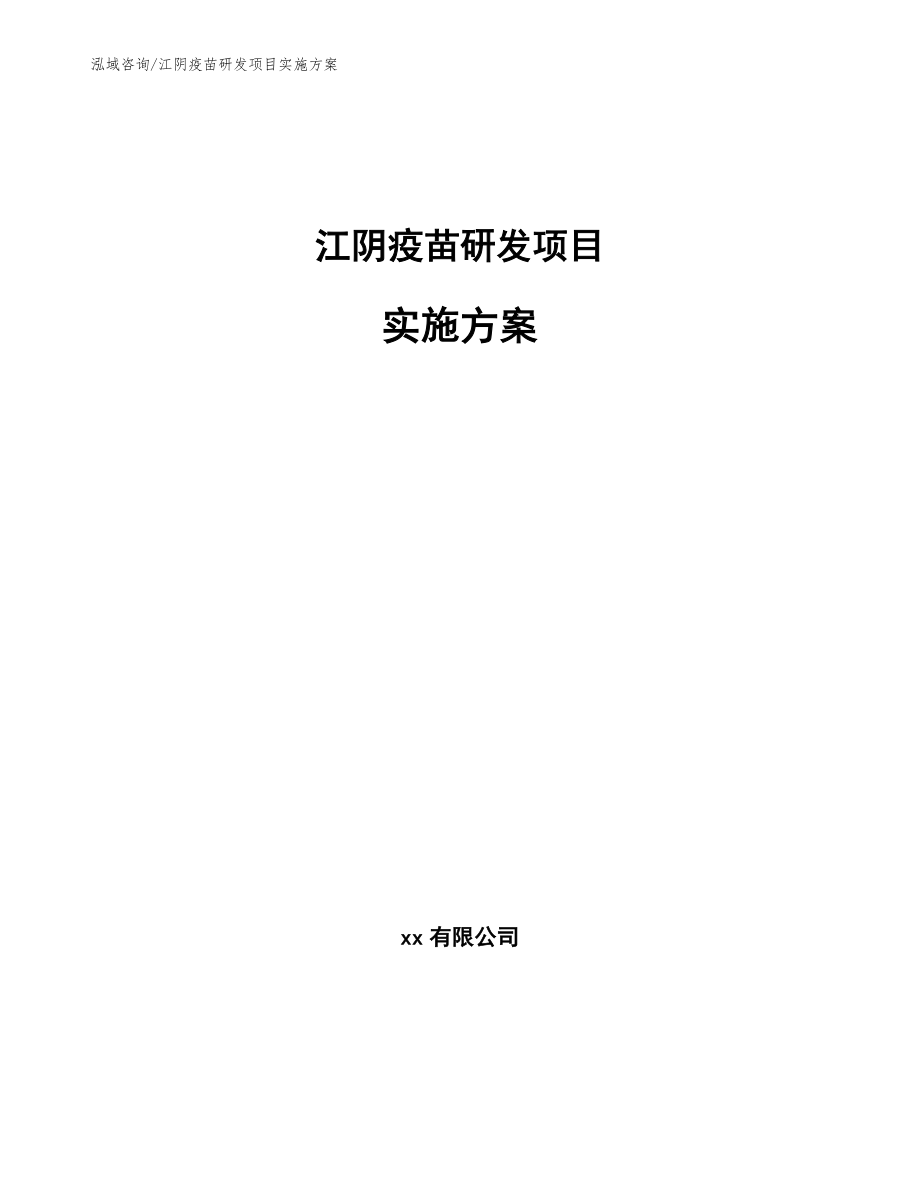 江阴疫苗研发项目实施方案【模板范本】_第1页