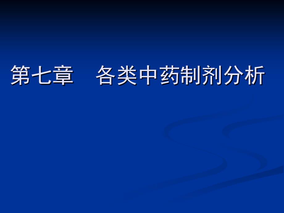 各类中药制剂分析ppt课件_第1页