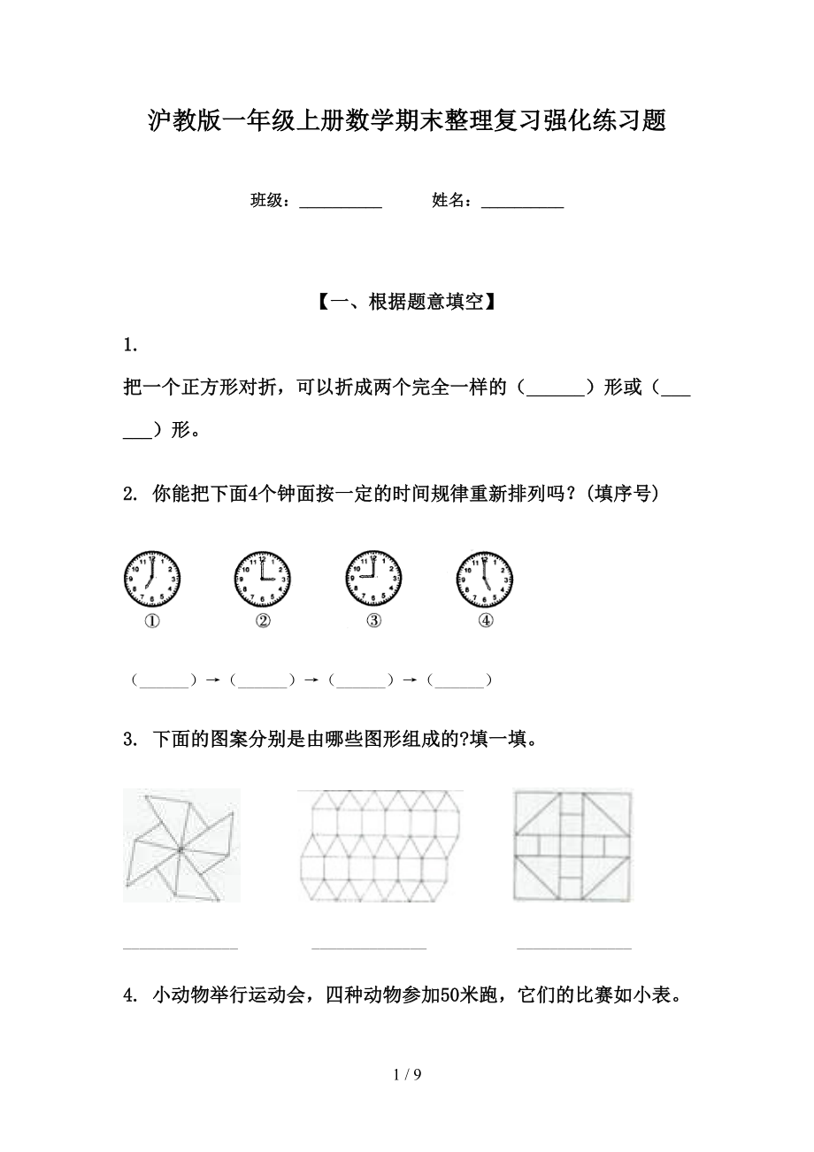 沪教版一年级上册数学期末整理复习强化练习题_第1页