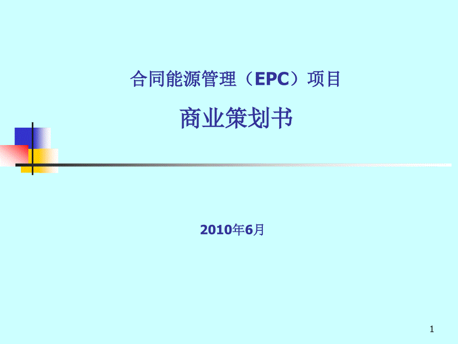 合同能源管理(EMC)商业策划书ppt课件_第1页