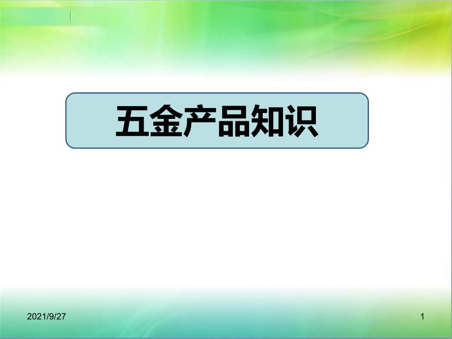 尺度家居集团五金培训课程_第1页