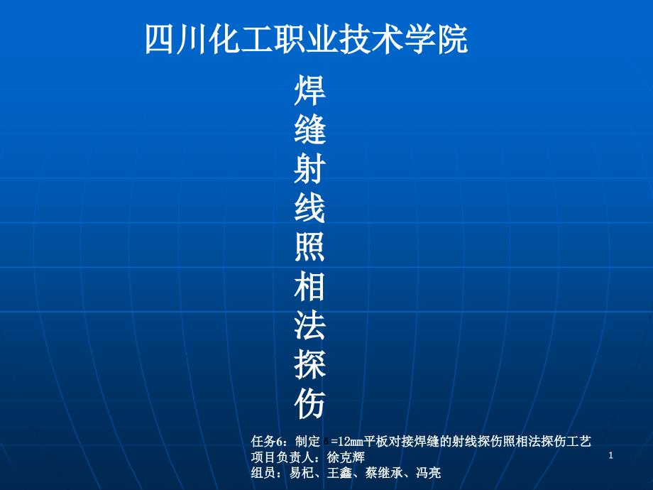 6组3-1制定δ=12mm平板对接焊缝的射线照相法探伤工艺(精品)_第1页