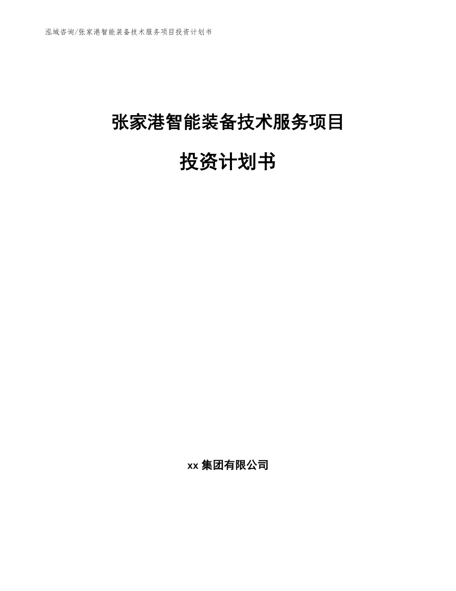 张家港智能装备技术服务项目投资计划书【参考范文】_第1页