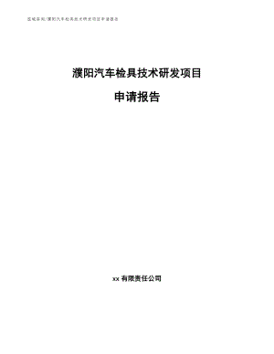 濮阳汽车检具技术研发项目申请报告【模板参考】