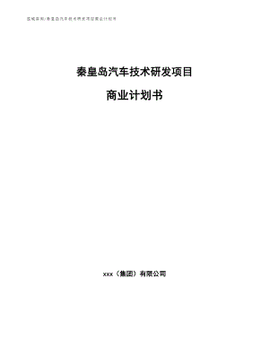 秦皇岛汽车技术研发项目商业计划书（范文模板）