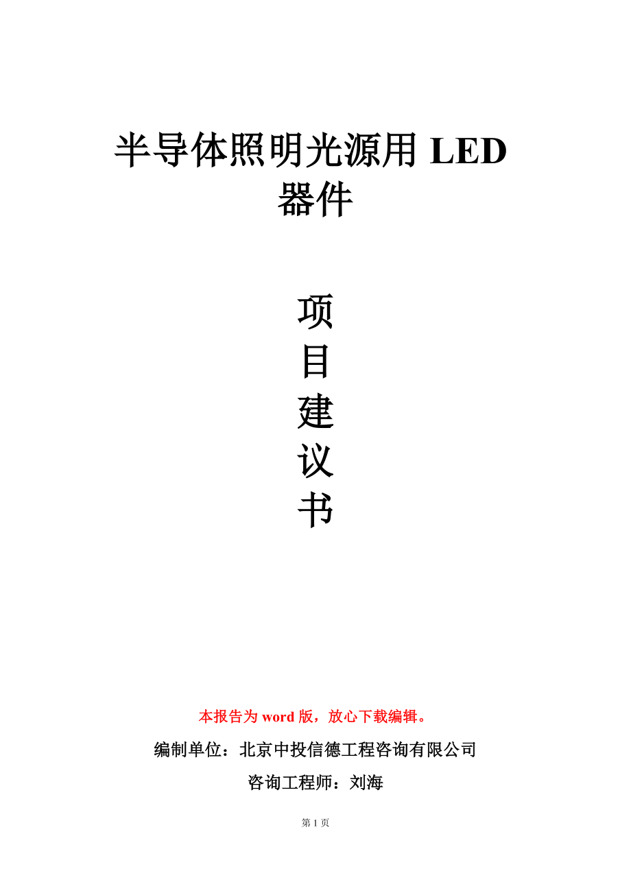 半导体照明光源用LED器件项目建议书写作模板_第1页