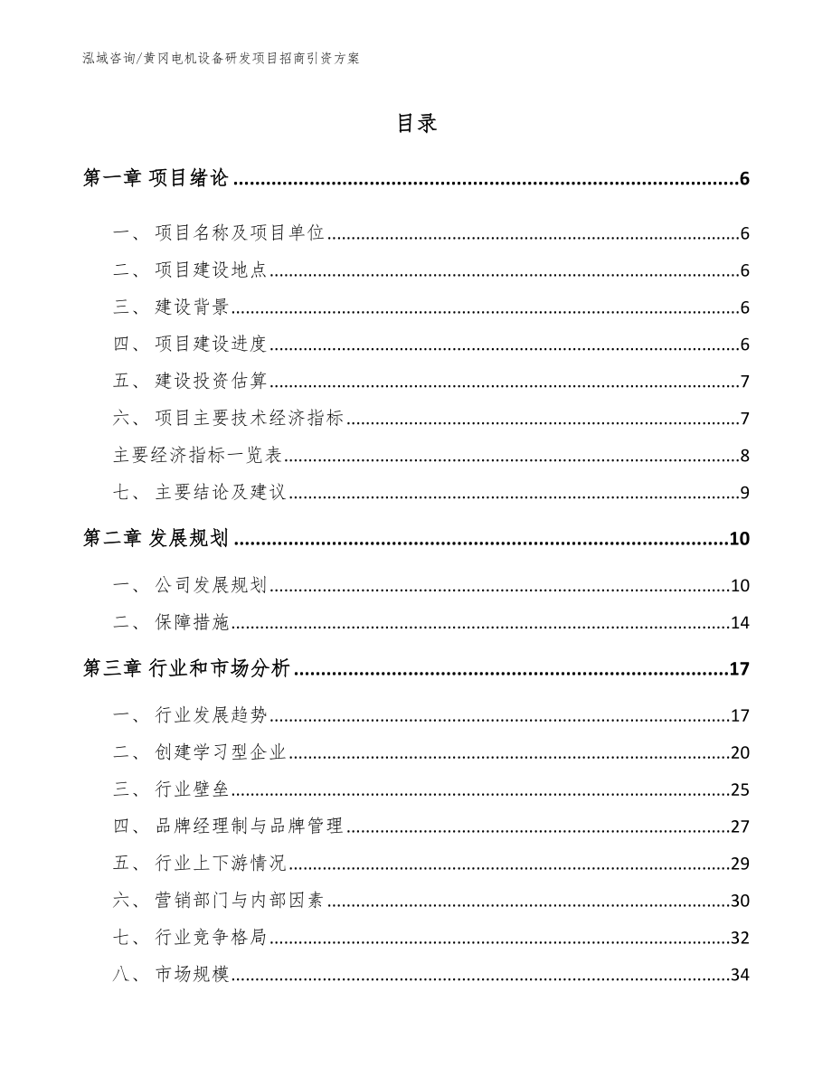 黄冈电机设备研发项目招商引资方案_范文模板_第1页