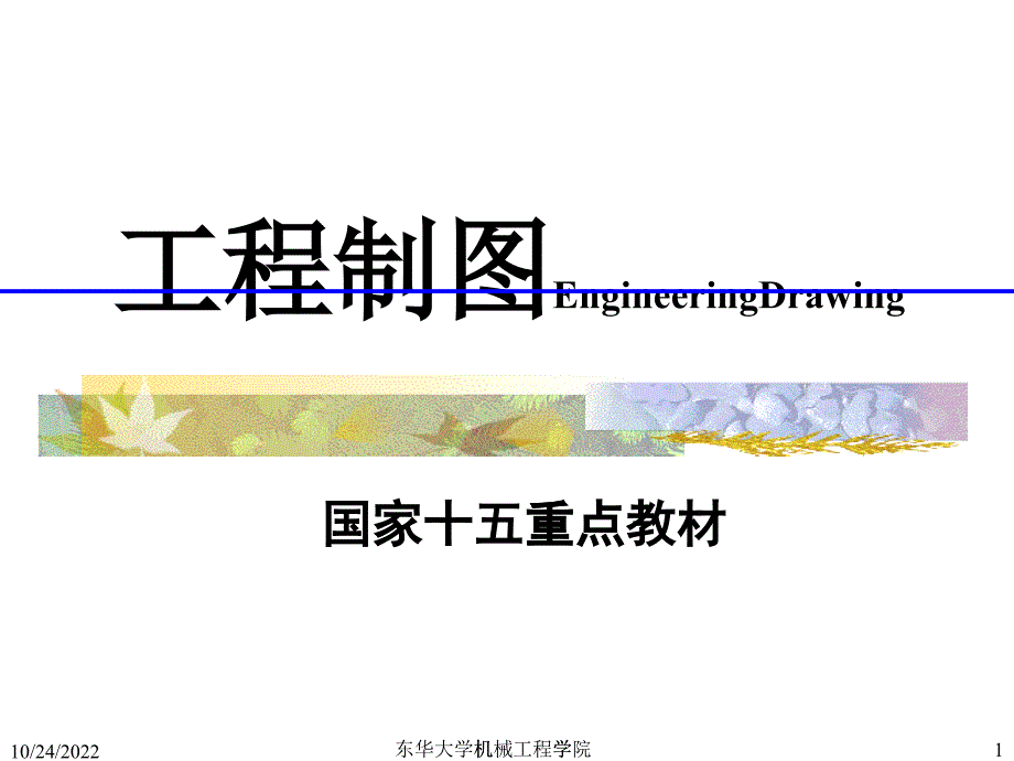 03-画法几何及工程制图-第3章-投影变换_第1页