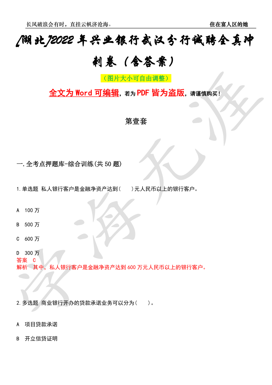 [湖北]2022年兴业银行武汉分行诚聘全真冲刺卷（含答案）名师版_第1页