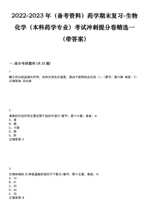 2022-2023年（备考资料）药学期末复习-生物化学（本科药学专业）考试冲刺提分卷精选一（带答案）试卷号6