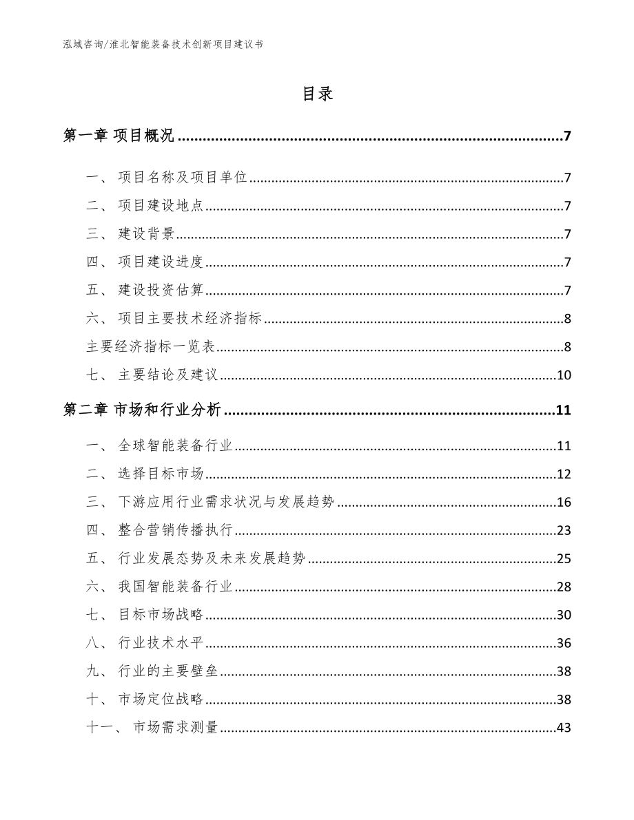 淮北智能装备技术创新项目建议书参考模板_第1页
