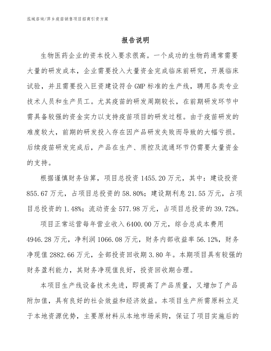 萍乡疫苗销售项目招商引资方案【范文参考】_第1页
