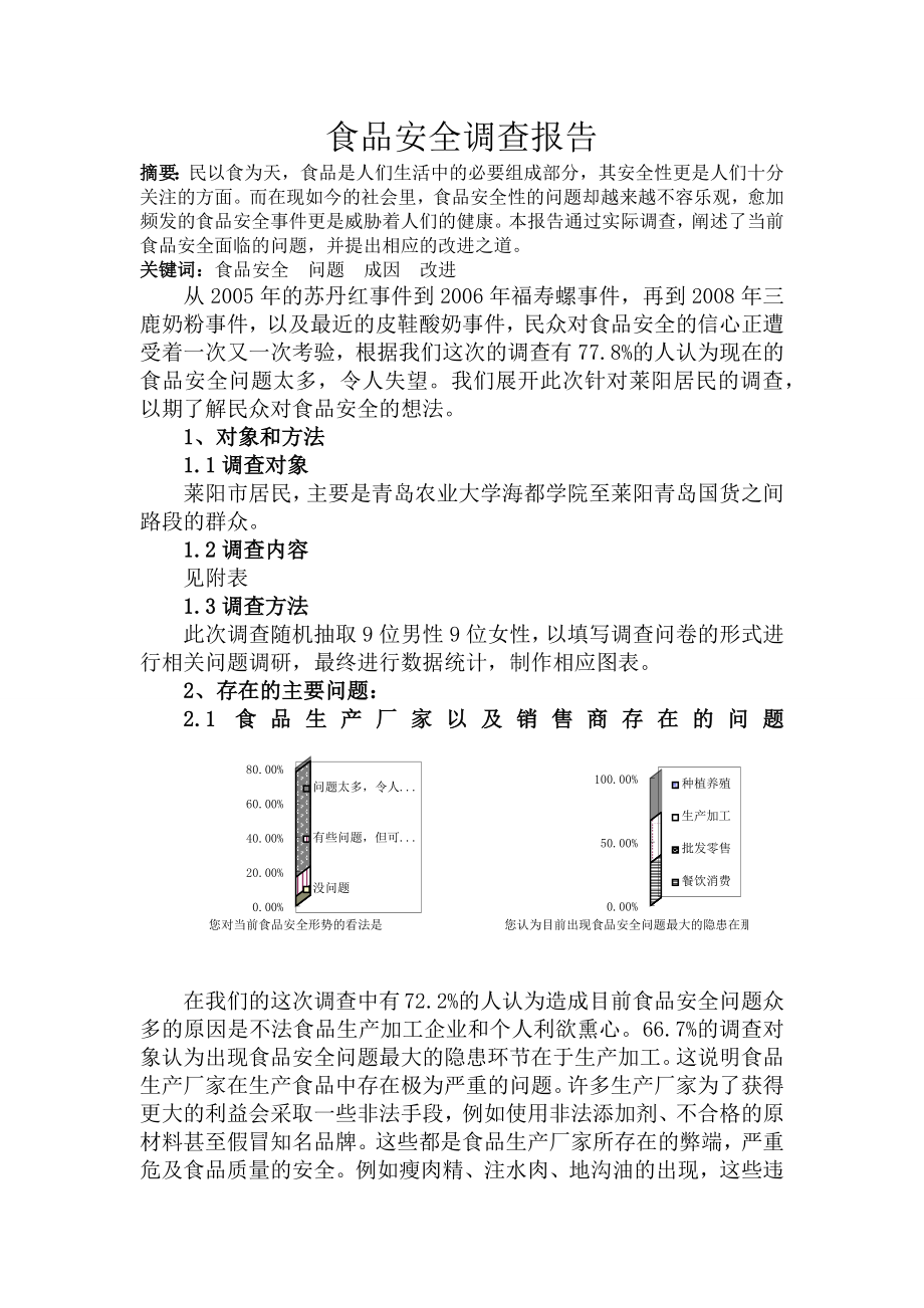 食品安全调查报告_第1页