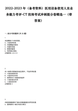 2022-2023年（备考资料）医用设备使用人员业务能力考评-CT技师考试冲刺提分卷精选一（带答案）试卷号：7