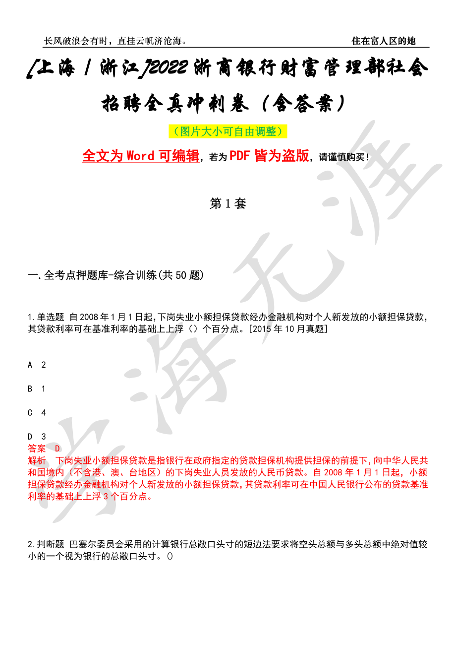 [上海／浙江]2022浙商银行财富管理部社会招聘全真冲刺卷（含答案）押题版_第1页