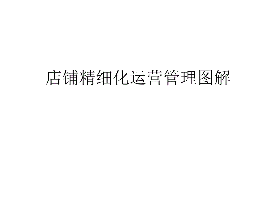 店铺精细化运营管ppt课件_第1页