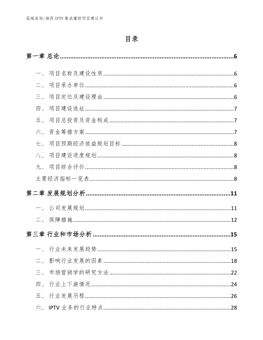 湘西IPTV集成播控项目建议书（模板）_第1页
