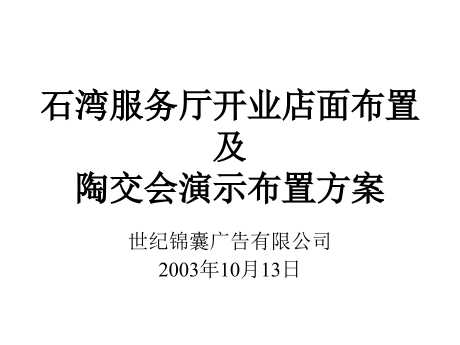 [精选]世纪锦囊-石湾服务厅开业店面布置及陶交会演示布置方案50259_第1页