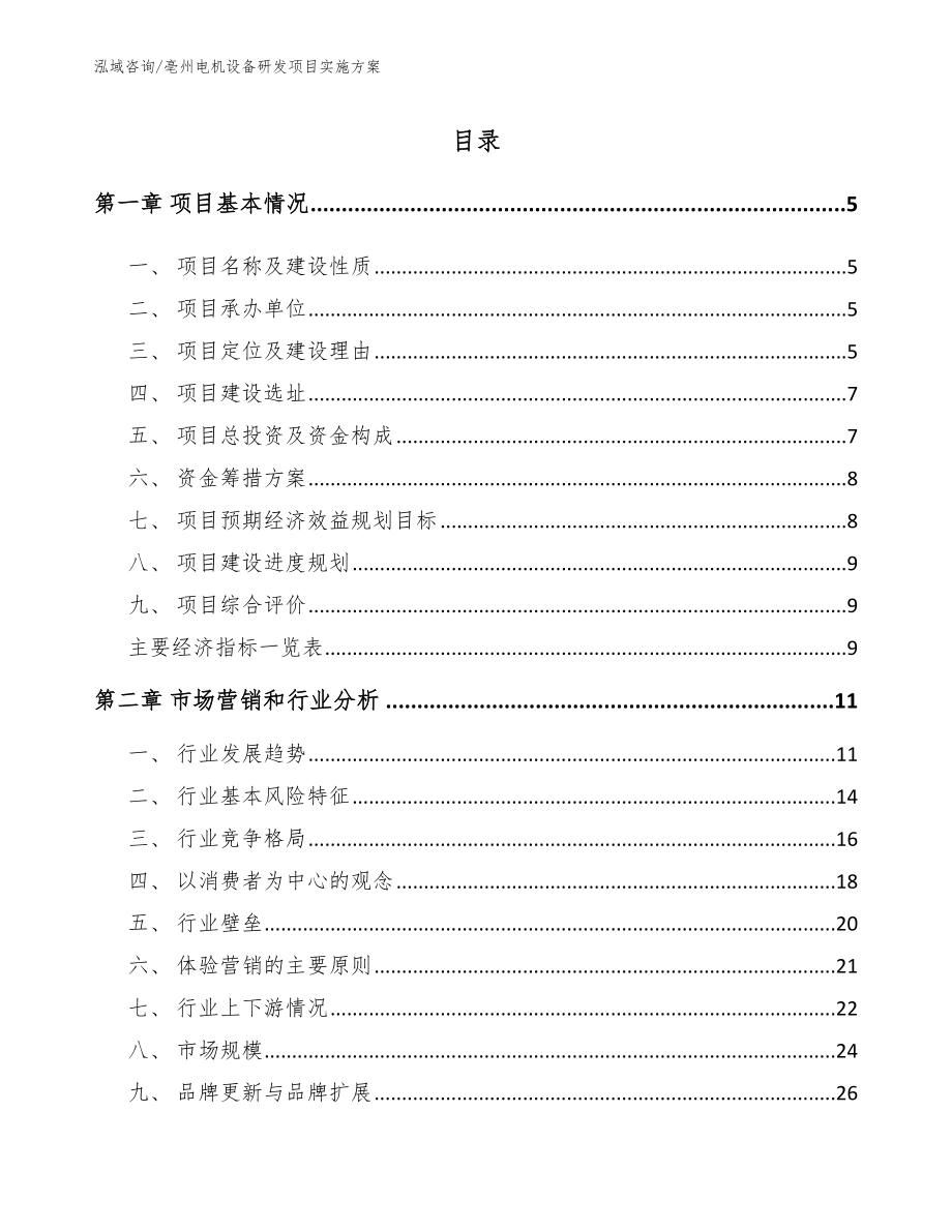 亳州电机设备研发项目实施方案_第1页