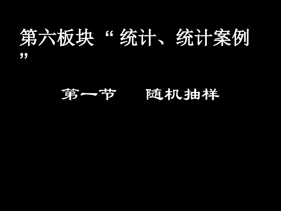 第六板块“ 统计、统计案例”_第1页