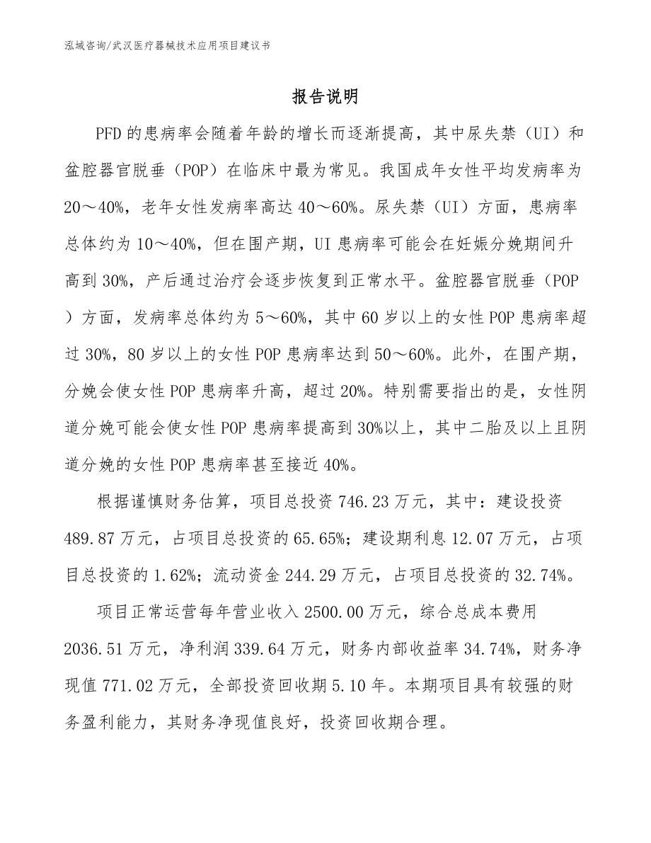 武汉医疗器械技术应用项目建议书模板参考_第1页