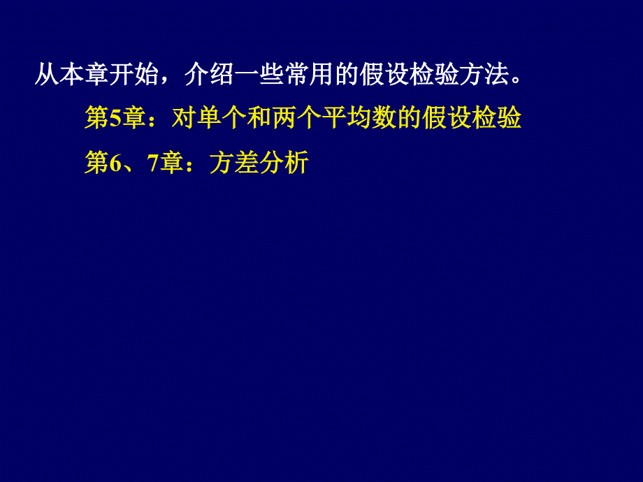 7 第五章 单个和两个总体平均数的假设检验(精品)_第1页