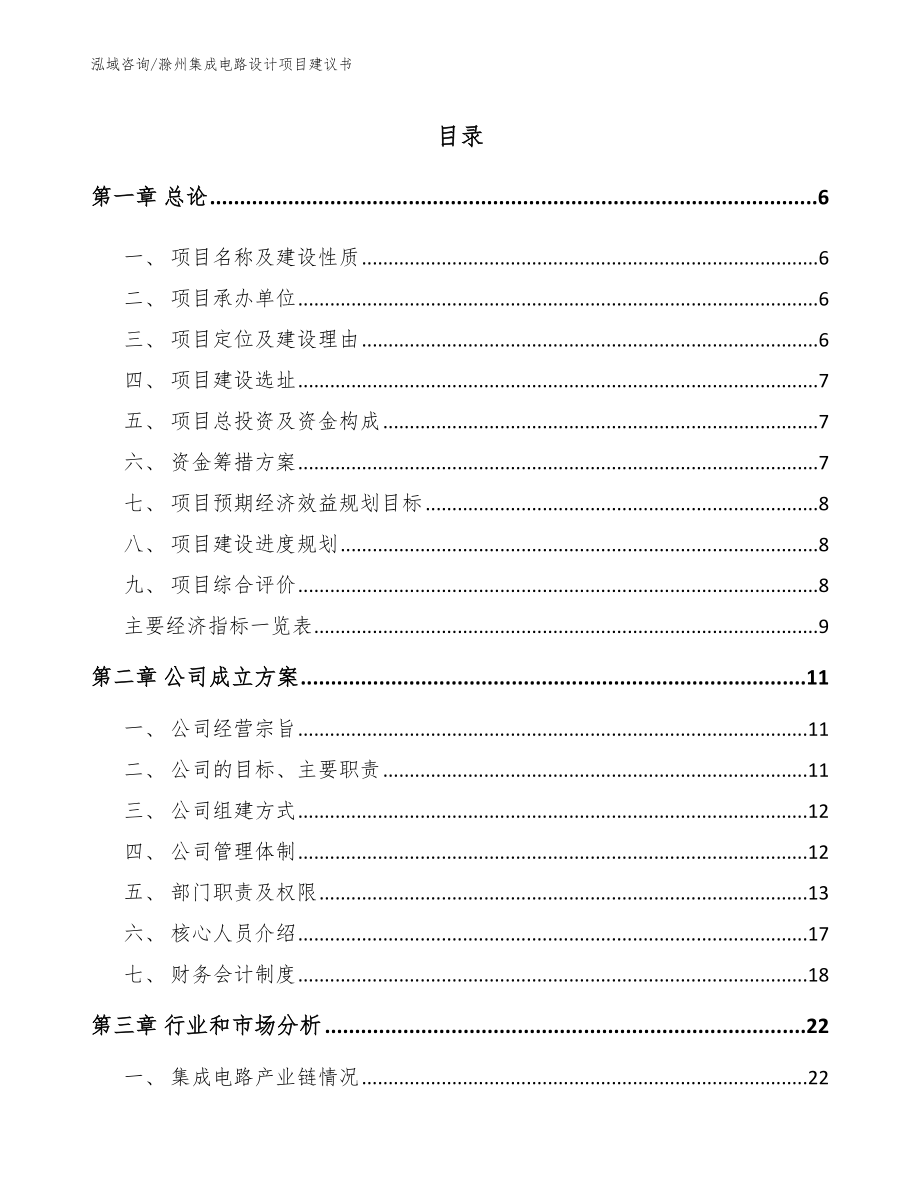 滁州集成电路设计项目建议书_范文模板_第1页