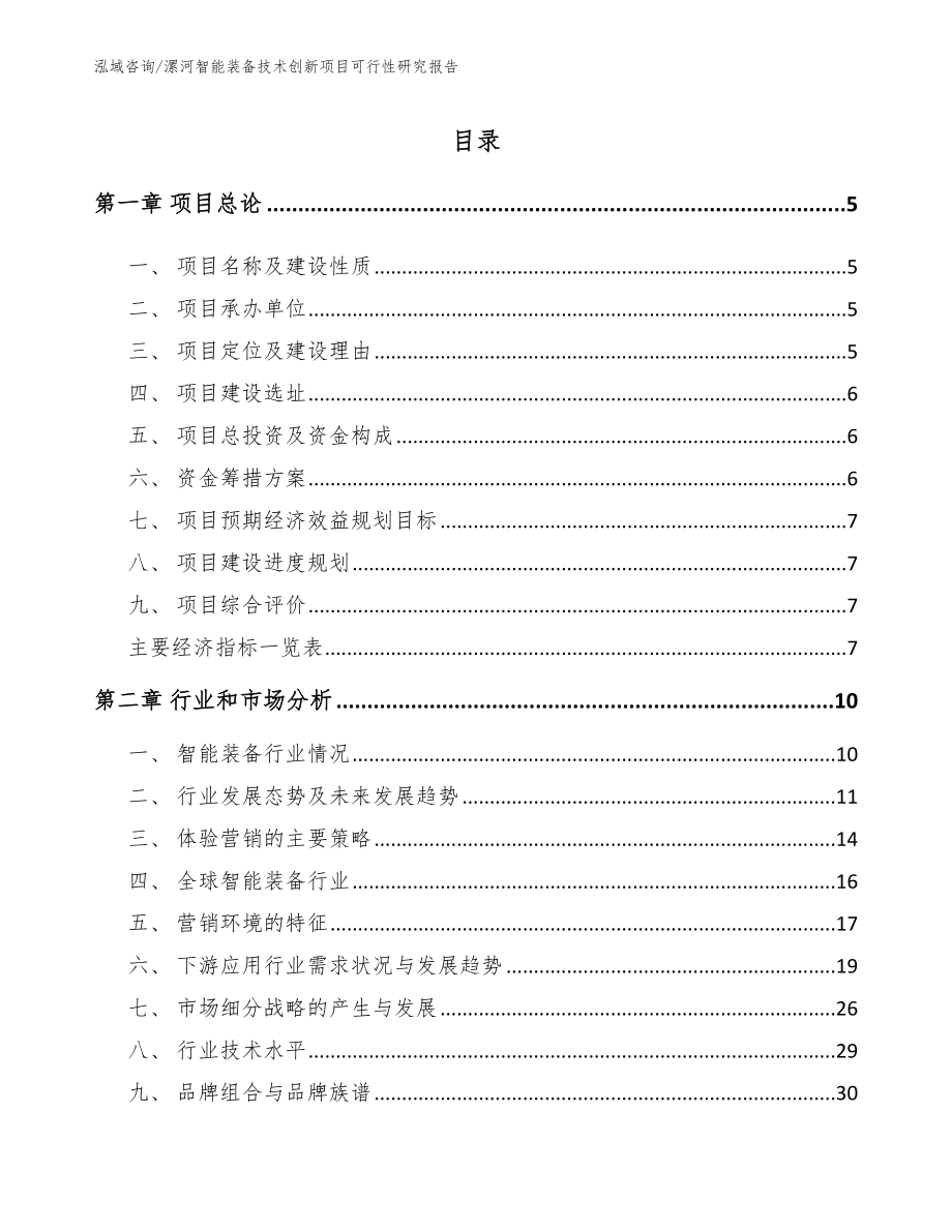 漯河智能装备技术创新项目可行性研究报告（参考范文）_第1页