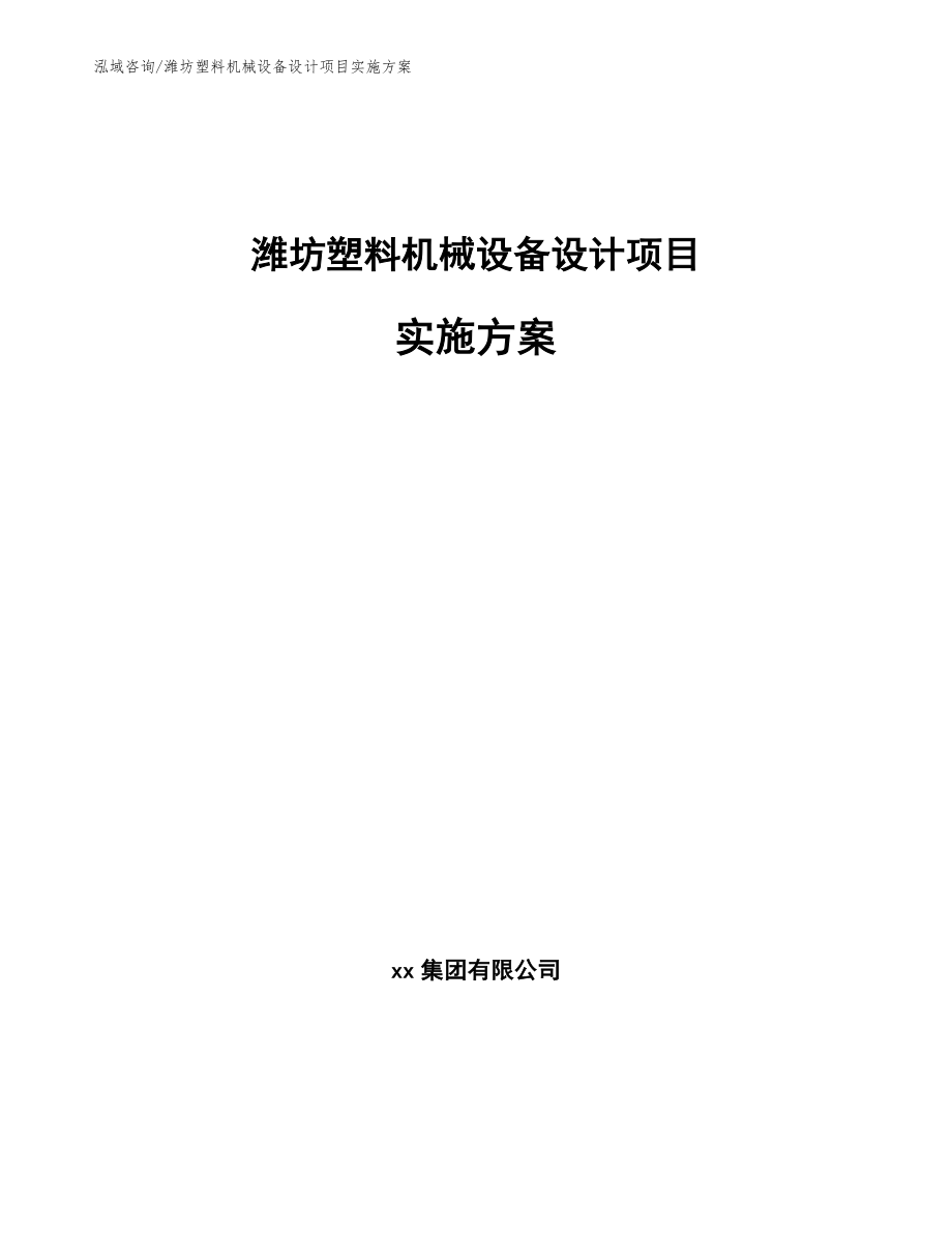 潍坊塑料机械设备设计项目实施方案_第1页