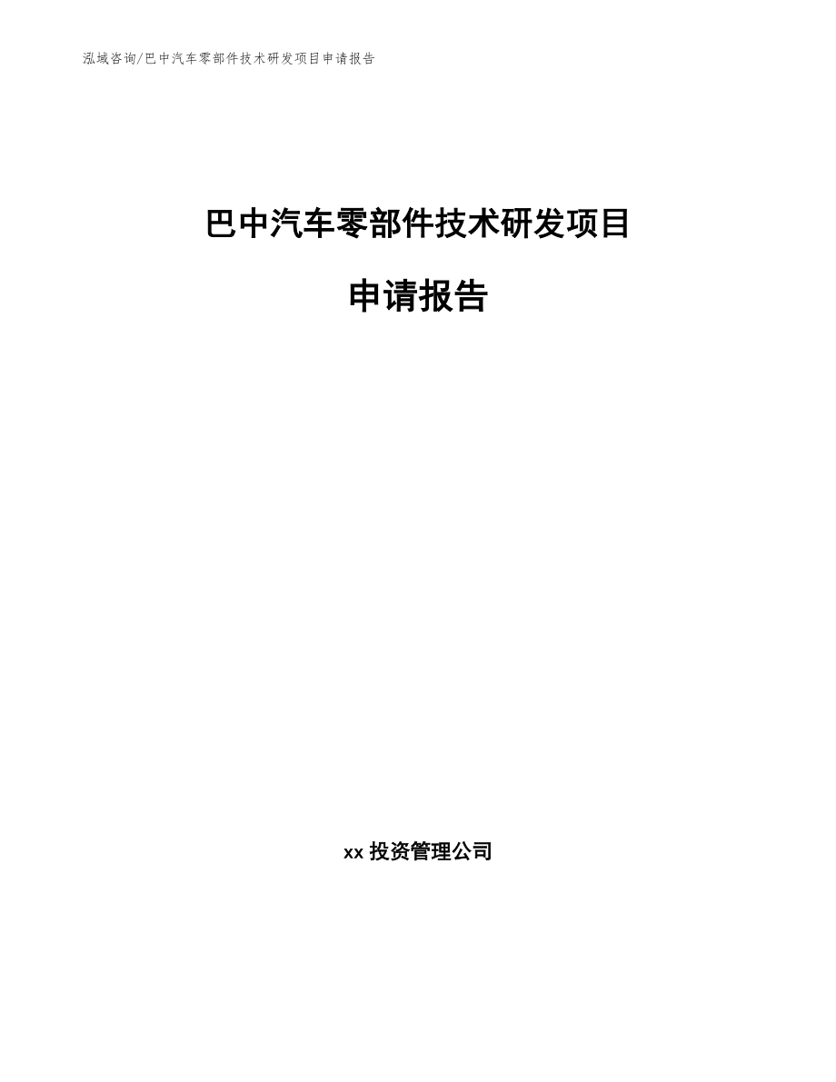 巴中汽车零部件技术研发项目申请报告_第1页