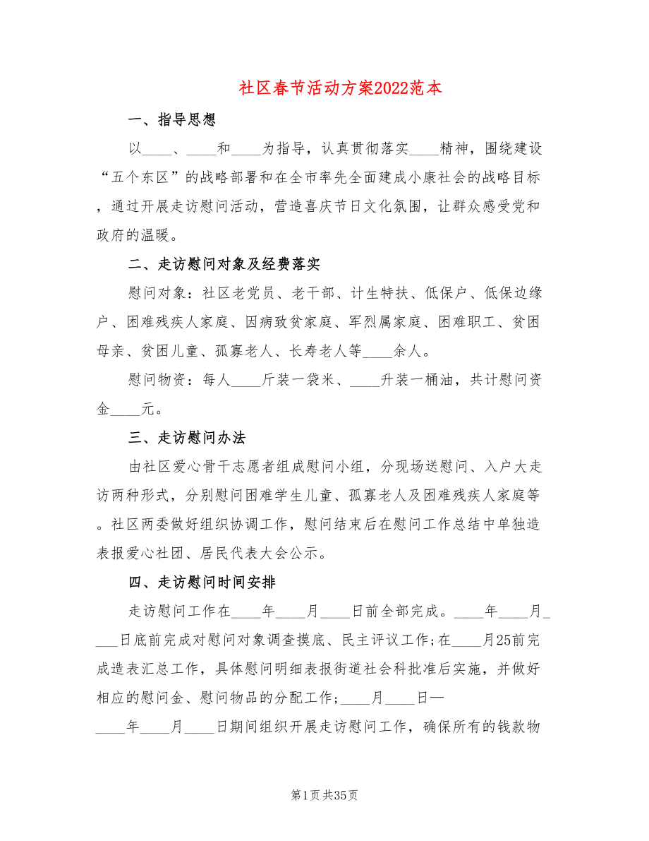 社区春节活动方案2022范本(19篇)_第1页