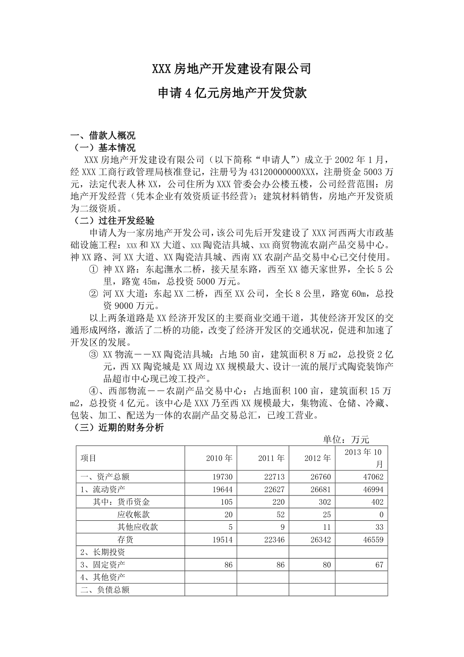 银行融资申请报告样本_第1页